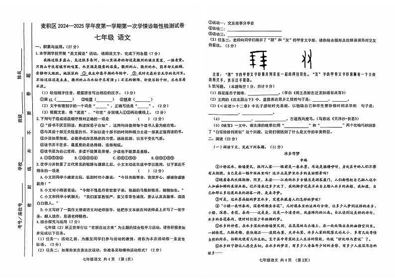 2024-2025第一学期期中七年级语文第1页
