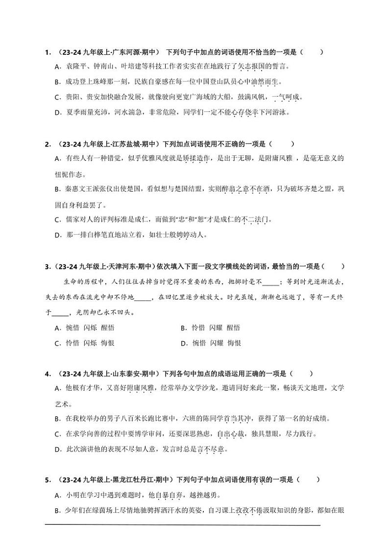 统编九上语文期中期末专题复习好题必刷专题02 词语的理解与运用（原卷版+解析版）02