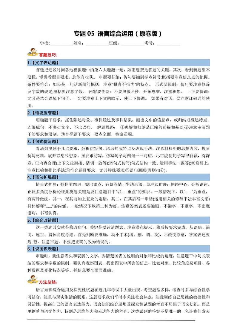 统编九上语文期中期末专题复习好题必刷专题05 语言综合运用（原卷版+解析版）第1页