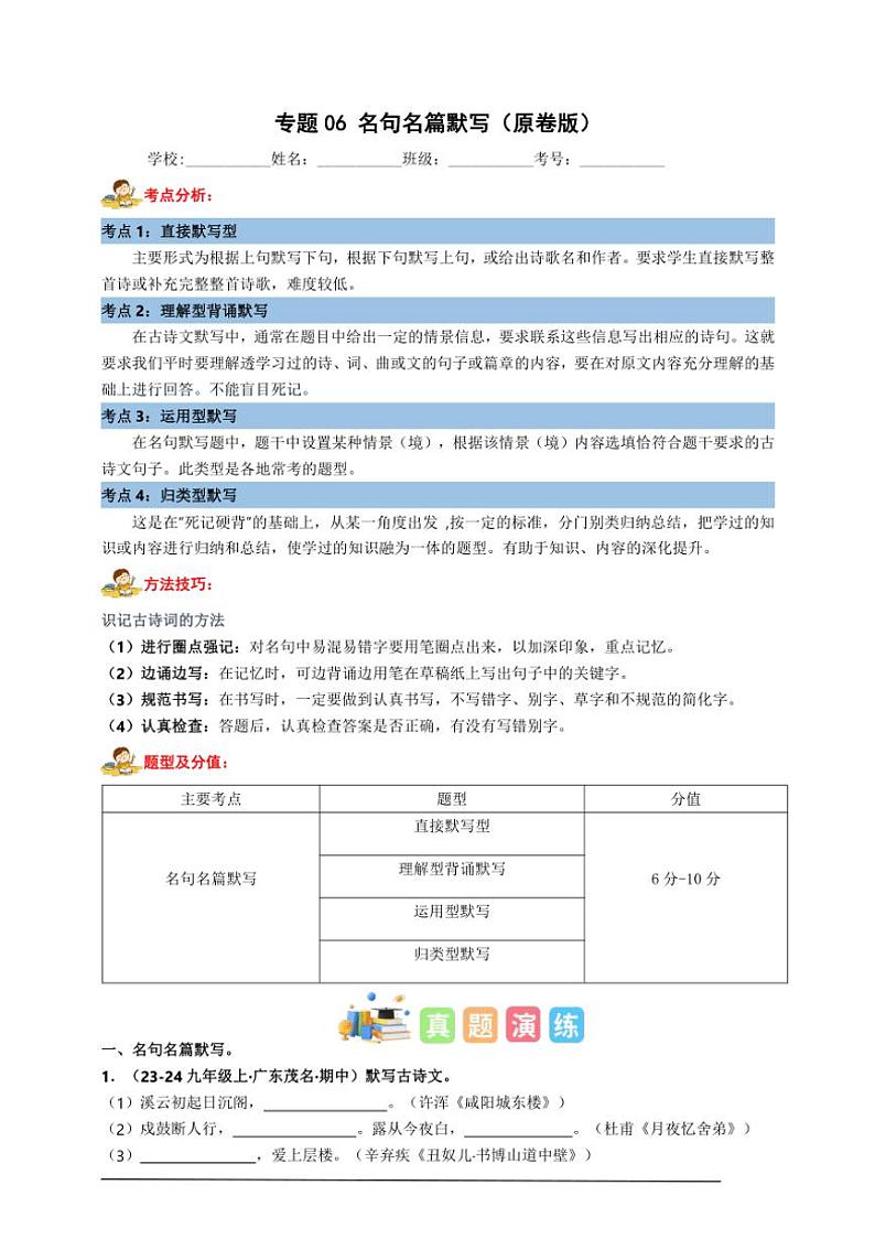 统编九上语文期中期末专题复习好题必刷专题06 名句名篇默写（原卷版+解析版）01