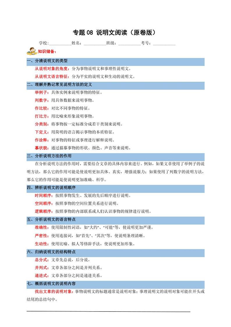 统编九上语文期中期末专题复习好题必刷专题08 说明文阅读（原卷版+解析版）第1页