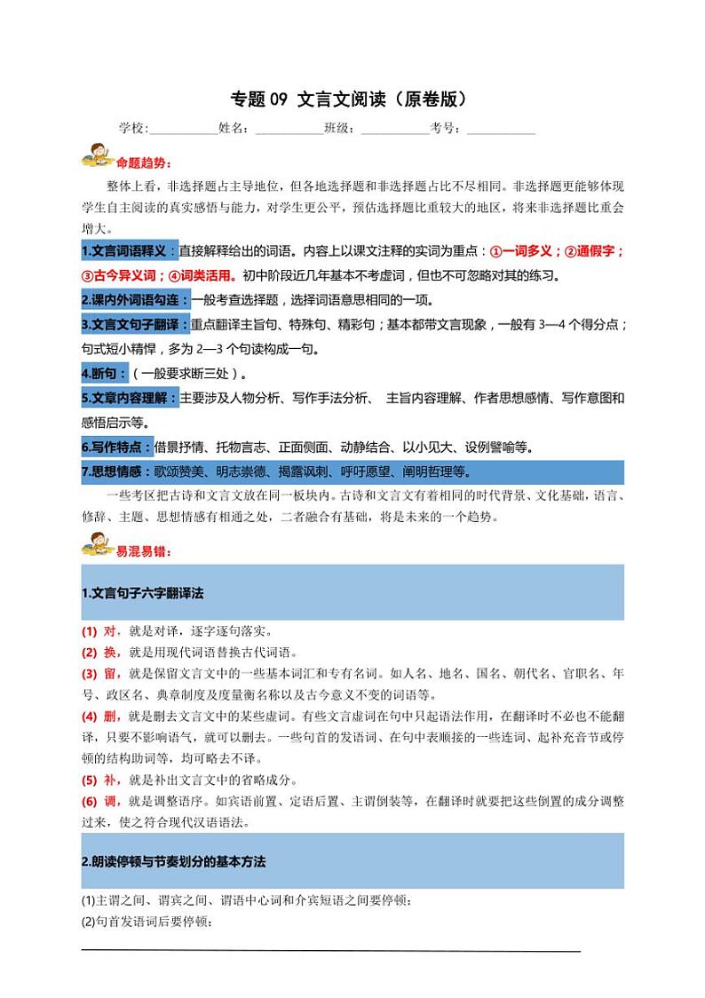 统编九上语文期中期末专题复习好题必刷专题09 文言文阅读（原卷版+解析版）第1页