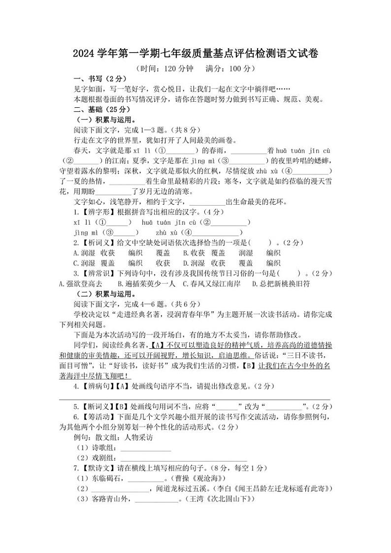浙江省温州市乐清英华学校2024～2025学年七年级上学期9月基点评估检测语文试题（含解析）01