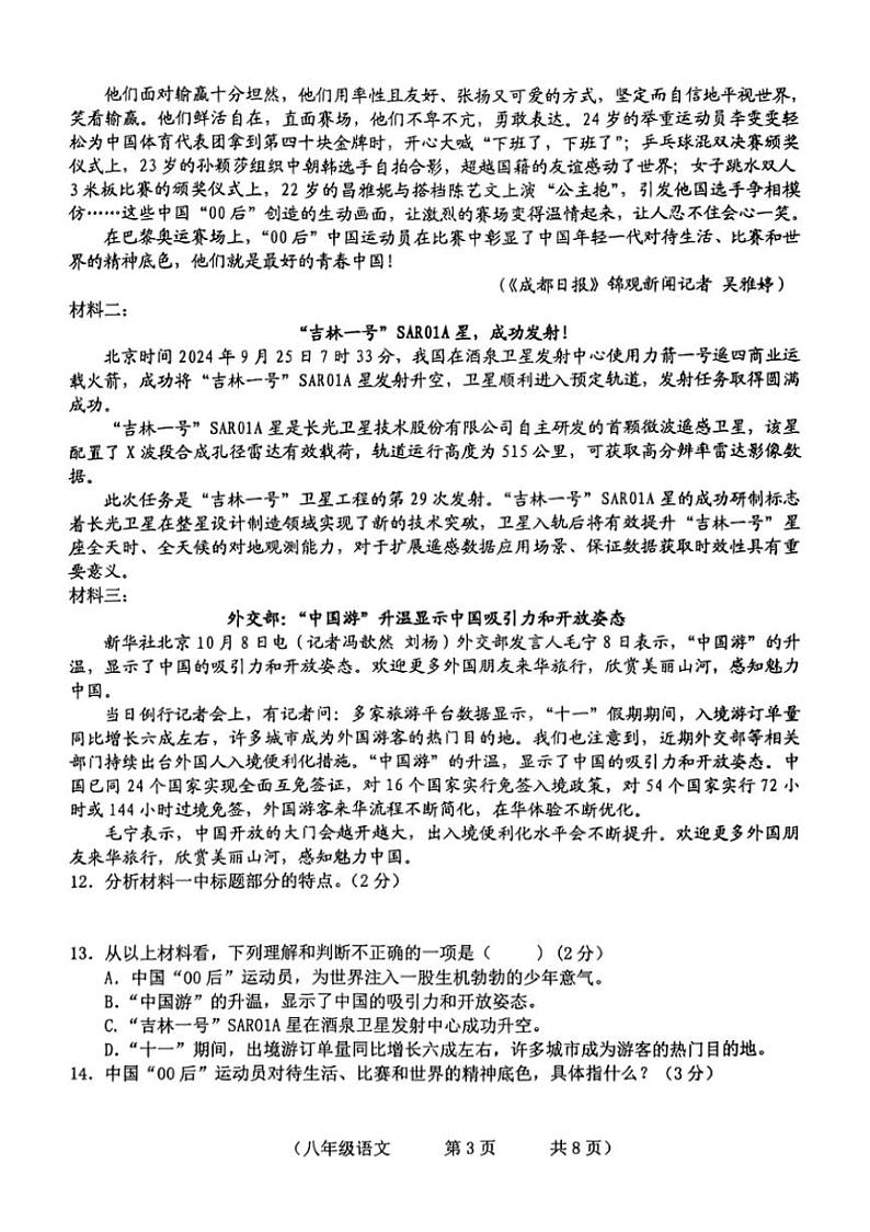 吉林省长春市朝阳区2024～2025学年八年级上学期10月期中考试语文试卷（pdf版，无答案）第3页