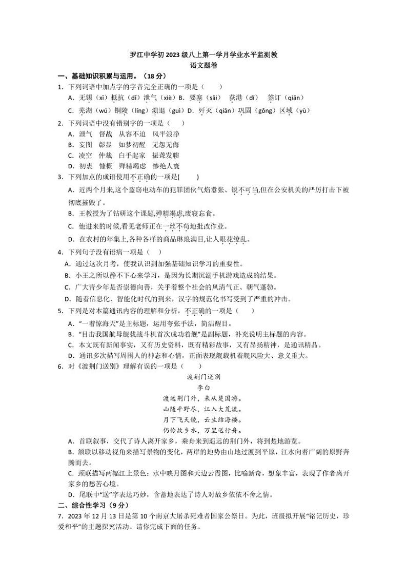 四川省德阳市罗江中学校2024～2025学年八年级上学期10月月考语文试卷（含解析）第1页
