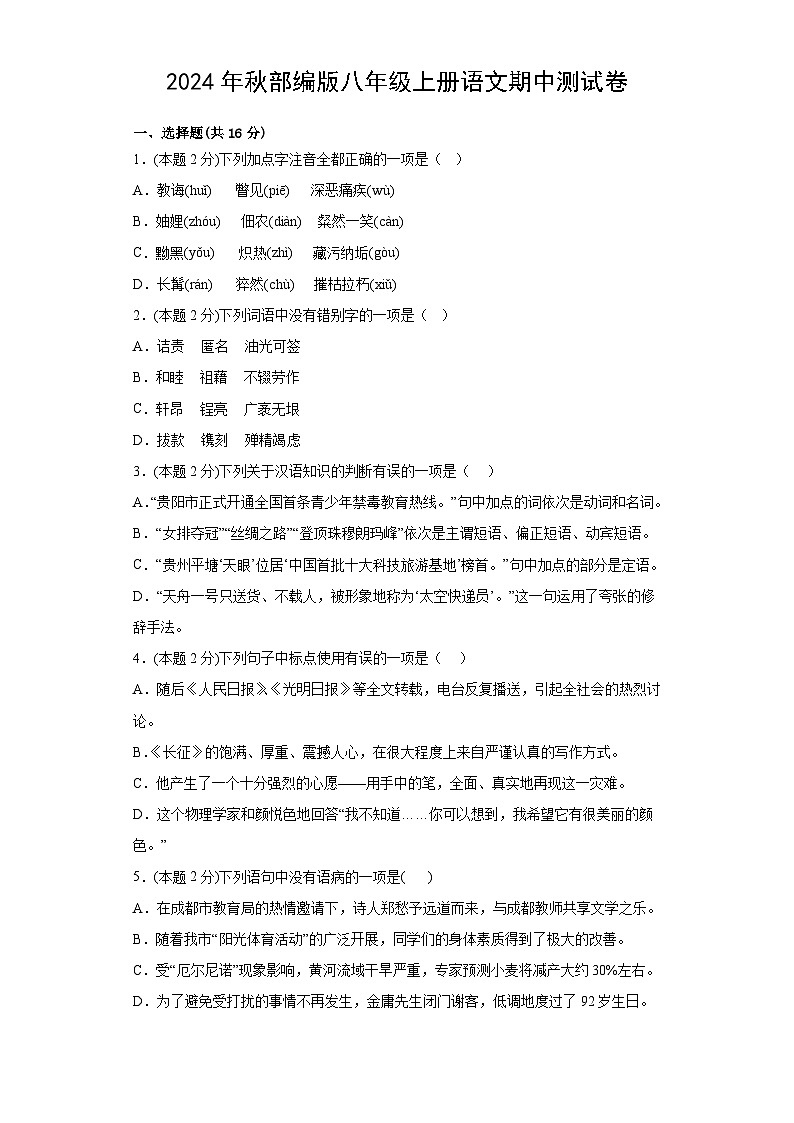 2024年秋部编版八年级上册语文期中测试卷（含答案）01