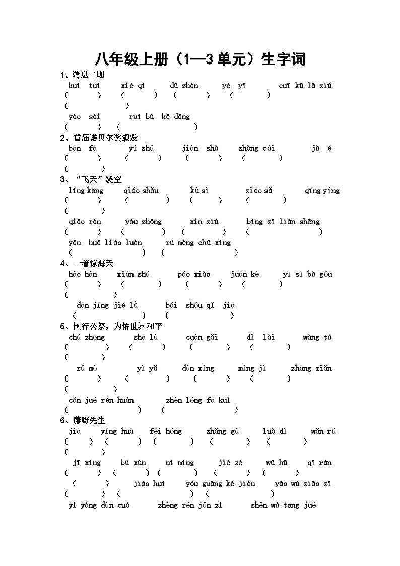 语文统编版八年级上册（1-3单元）生字词练习第1页