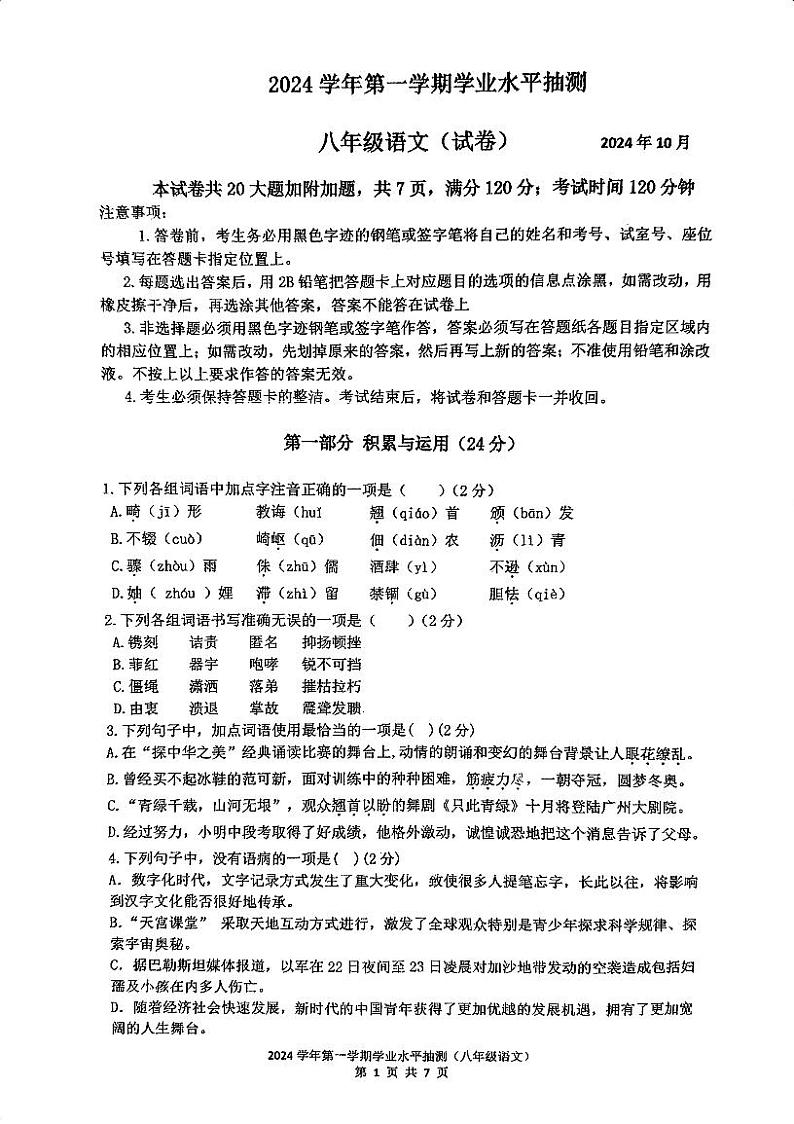 广东省广州市第一中学2024-2025学年八年级上学期10月期中语文试题第1页