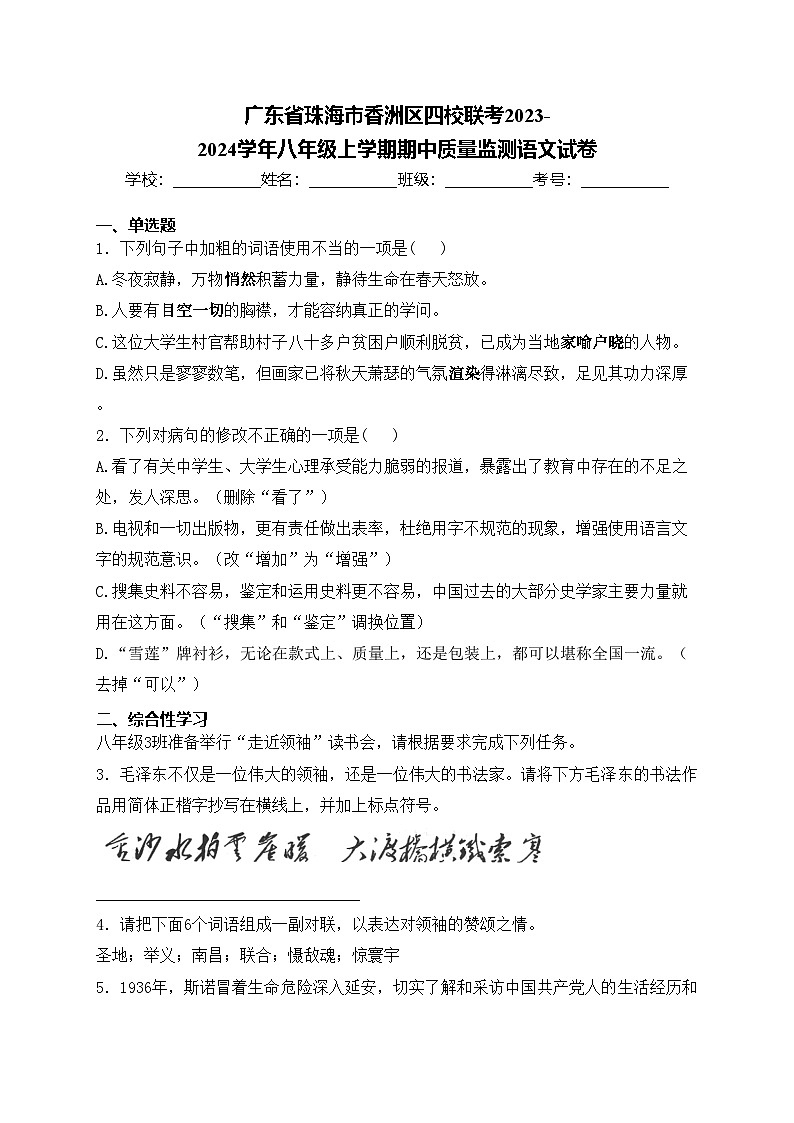 广东省珠海市香洲区四校联考2023-2024学年八年级上学期期中质量监测语文试卷(含答案)第1页