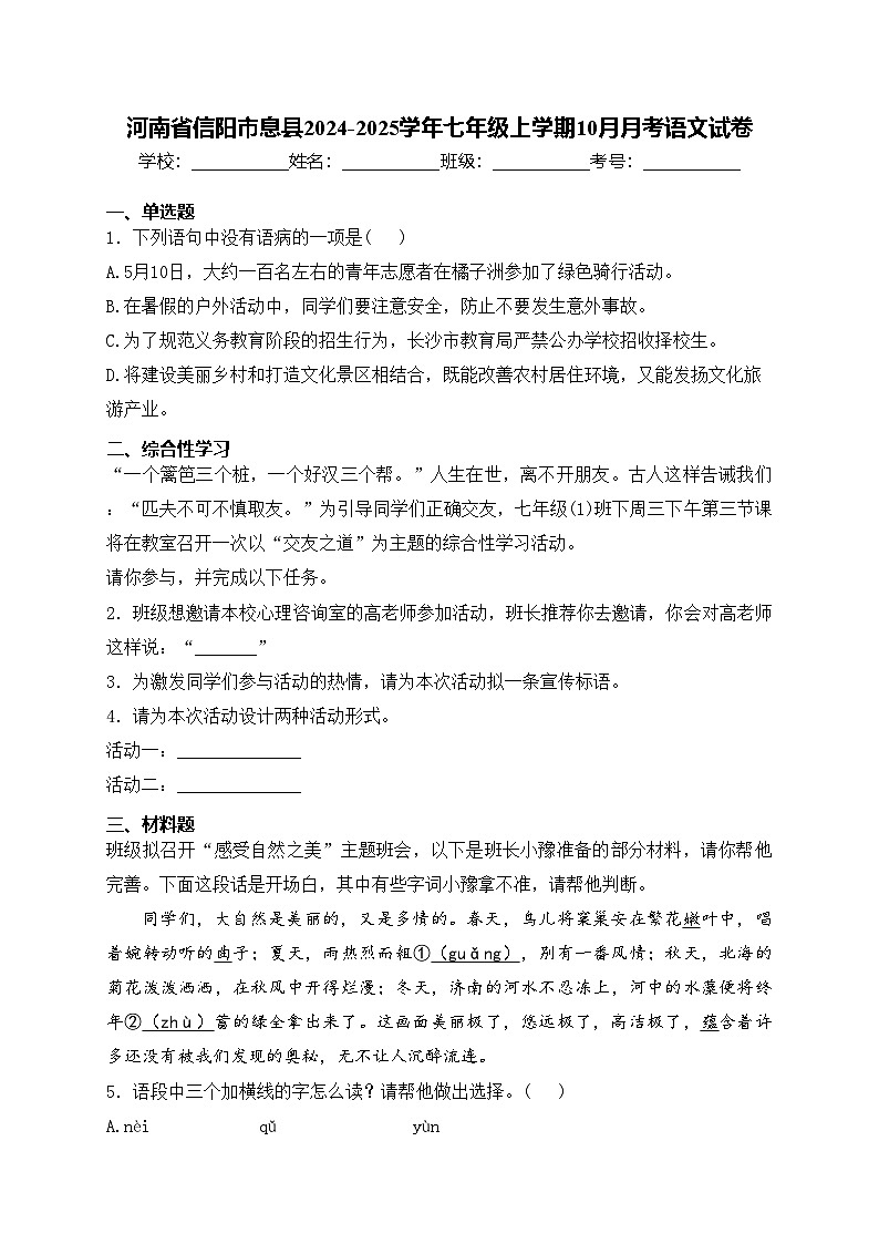 河南省信阳市息县2024-2025学年七年级上学期10月月考语文试卷(含答案)第1页