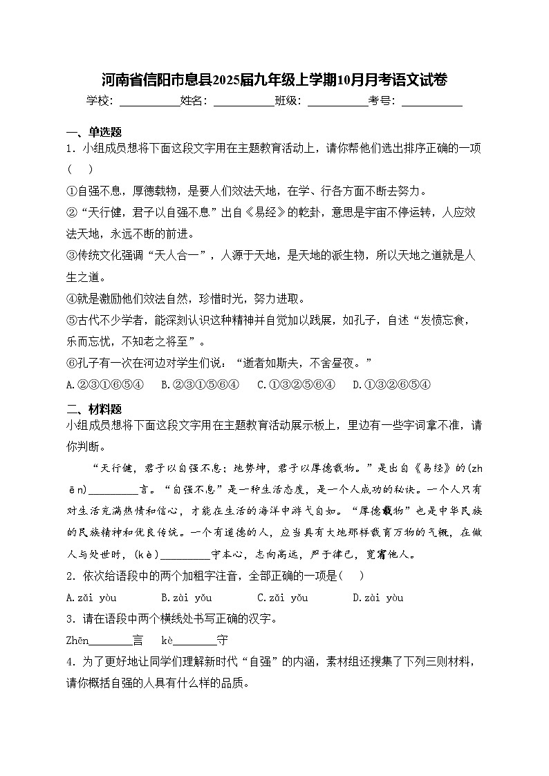 河南省信阳市息县2025届九年级上学期10月月考语文试卷(含答案)第1页