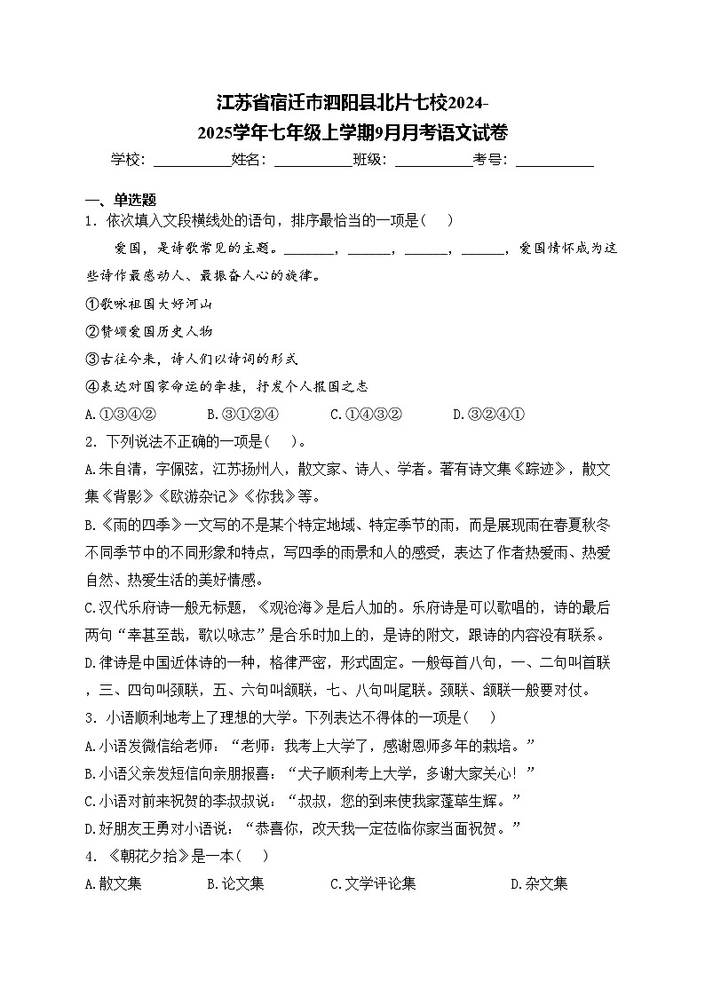 江苏省宿迁市泗阳县北片七校2024-2025学年七年级上学期9月月考语文试卷(含答案)第1页