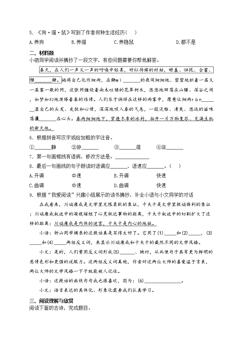 江苏省宿迁市泗阳县北片七校2024-2025学年七年级上学期9月月考语文试卷(含答案)第2页