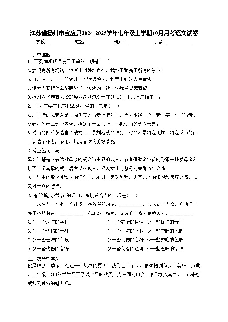 江苏省扬州市宝应县2024-2025学年七年级上学期10月月考语文试卷(含答案)01