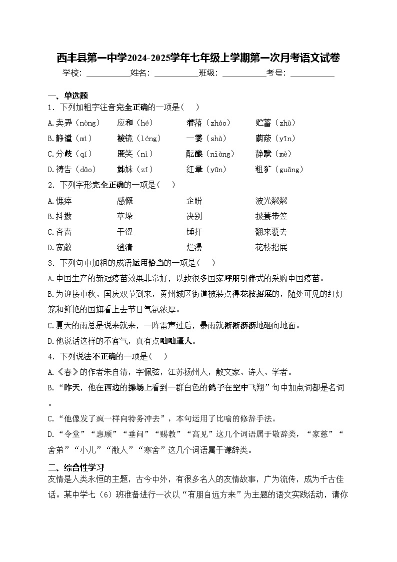 西丰县第一中学2024-2025学年七年级上学期第一次月考语文试卷(含答案)第1页