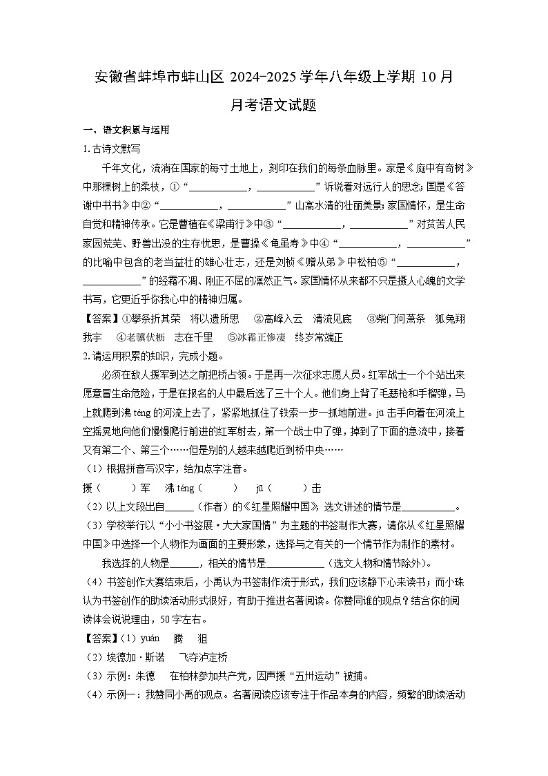 安徽省蚌埠市蚌山区2024-2025学年八年级上学期10月月考语文试题（解析版）第1页