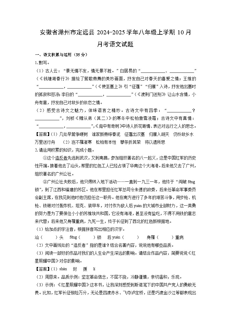 安徽省滁州市定远县2024-2025学年八年级上学期10月月考语文试题（解析版）第1页