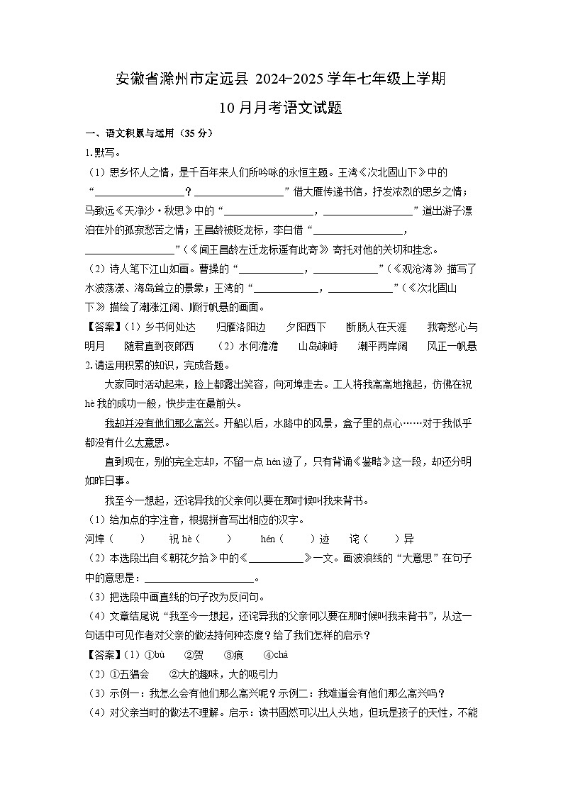 安徽省滁州市定远县2024-2025学年七年级上学期10月月考语文试题（解析版）第1页