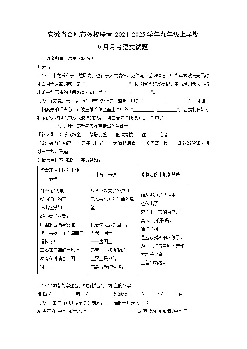 安徽省合肥市多校联考2024-2025学年九年级上学期9月月考语文试题（解析版）第1页