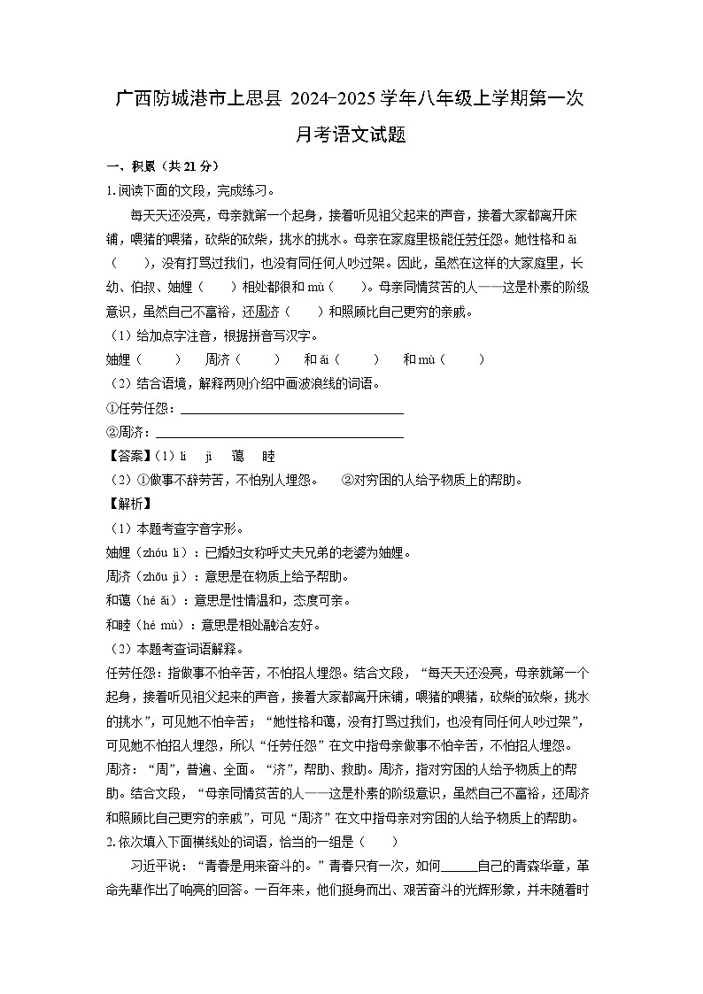 广西防城港市上思县2024-2025学年八年级上学期第一次月考语文试题（解析版）第1页