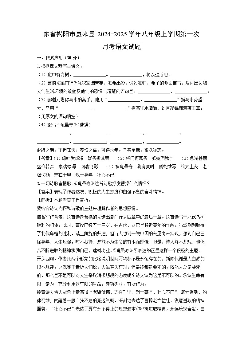 广东省揭阳市惠来县2024-2025学年八年级上学期第一次月考语文试题（解析版）第1页