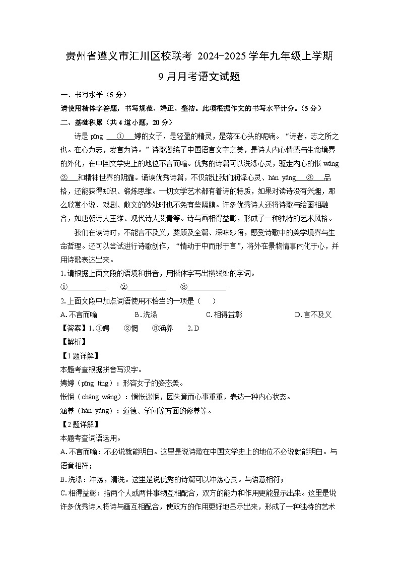 贵州省遵义市汇川区校联考2024-2025学年九年级上学期9月月考语文试题（解析版）第1页