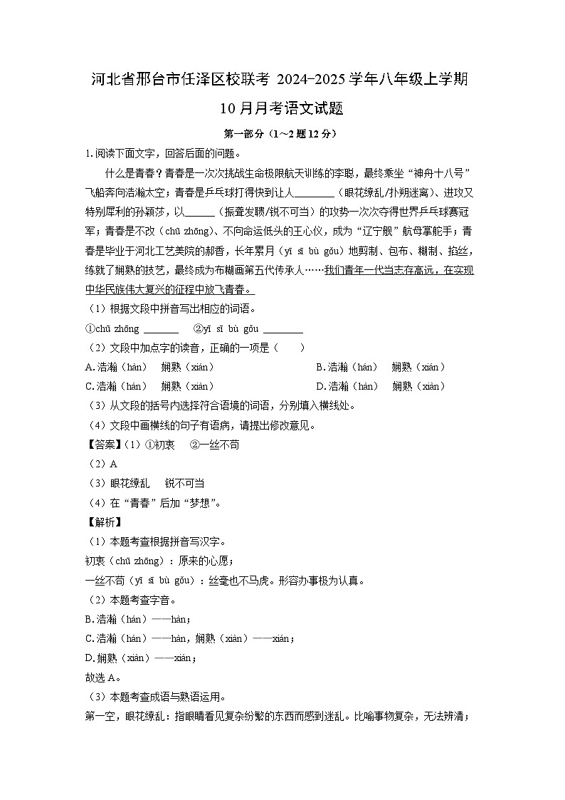 河北省邢台市任泽区校联考2024-2025学年八年级上学期10月月考语文试题（解析版）第1页