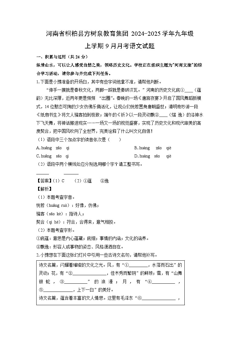 河南省桐柏县方树泉教育集团2024-2025学年九年级上学期9月月考语文试题（解析版）第1页