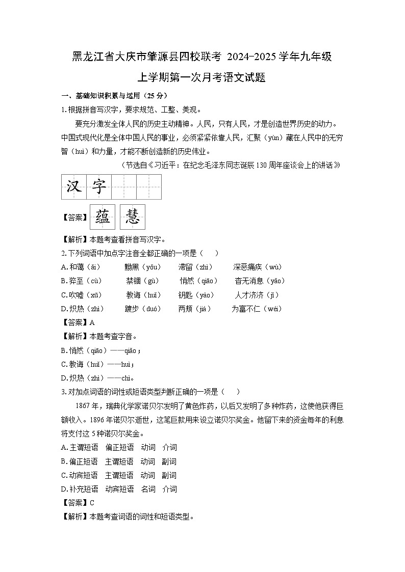 黑龙江省大庆市肇源县四校联考2024-2025学年九年级上学期第一次月考语文试题（解析版）01