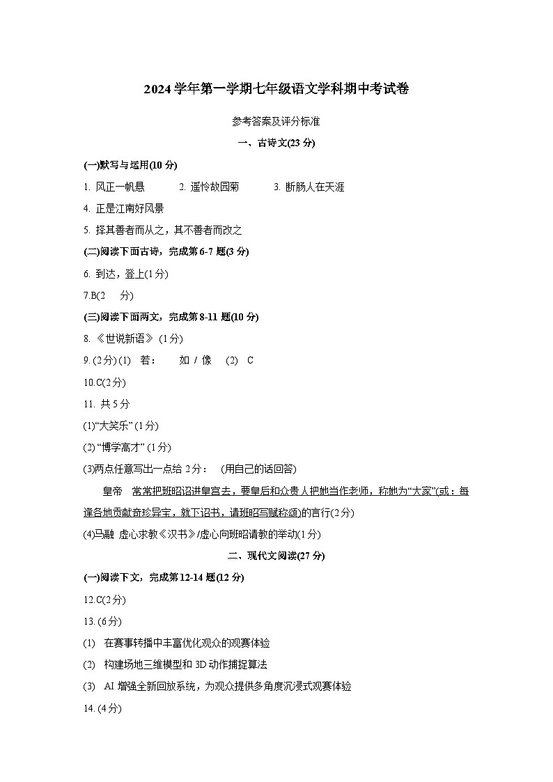 2024-2025学年上海市普陀区七年级语文第一学期期中考试  - 答案第1页