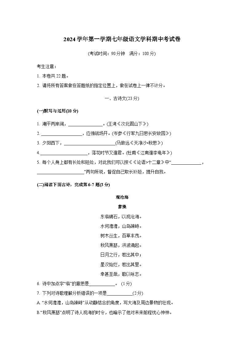 2024-2025学年上海市普陀区七年级语文第一学期期中考试 第1页