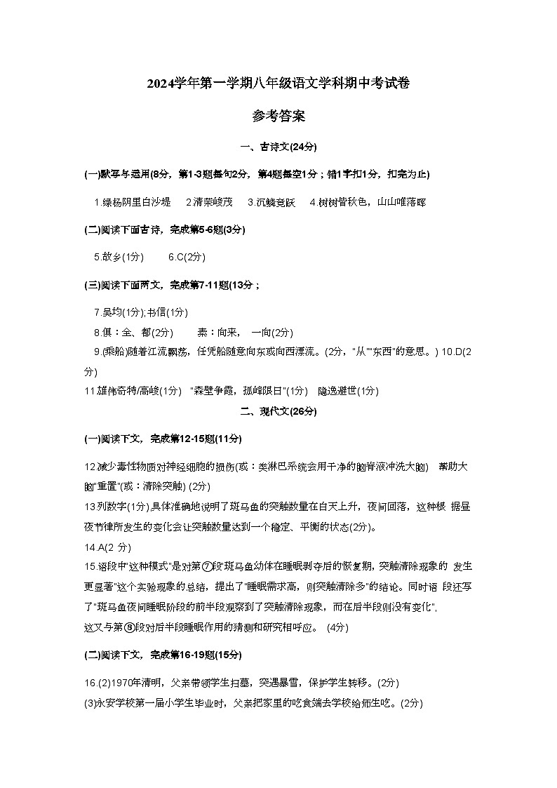2024-2025学年上海市普陀区八年级语文第一学期期中考试  - 答案第1页