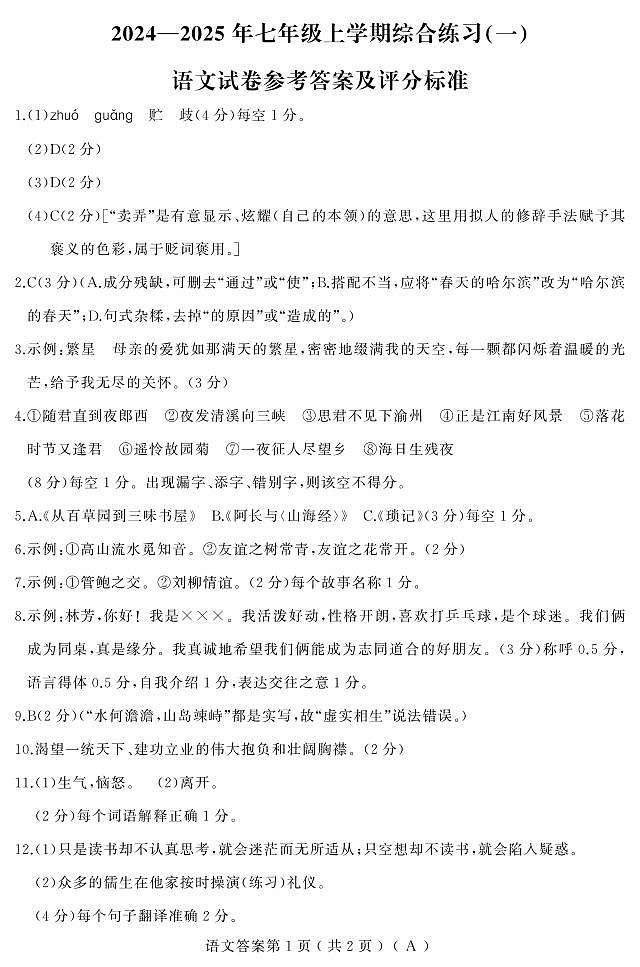 24-25上期中（语文）七年（人教A）答案第1页