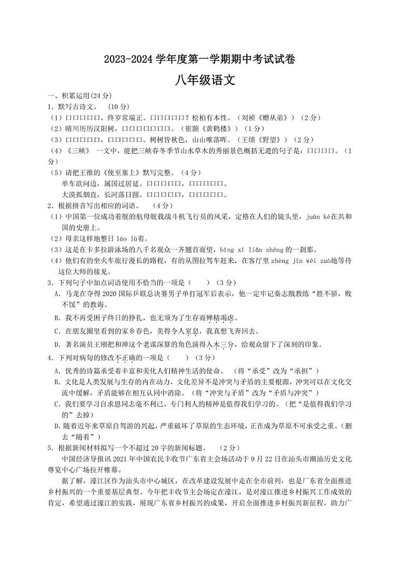 广东省中山市第一中学2023～2024学年八年级上学期期中考试语文试题（含答案）01