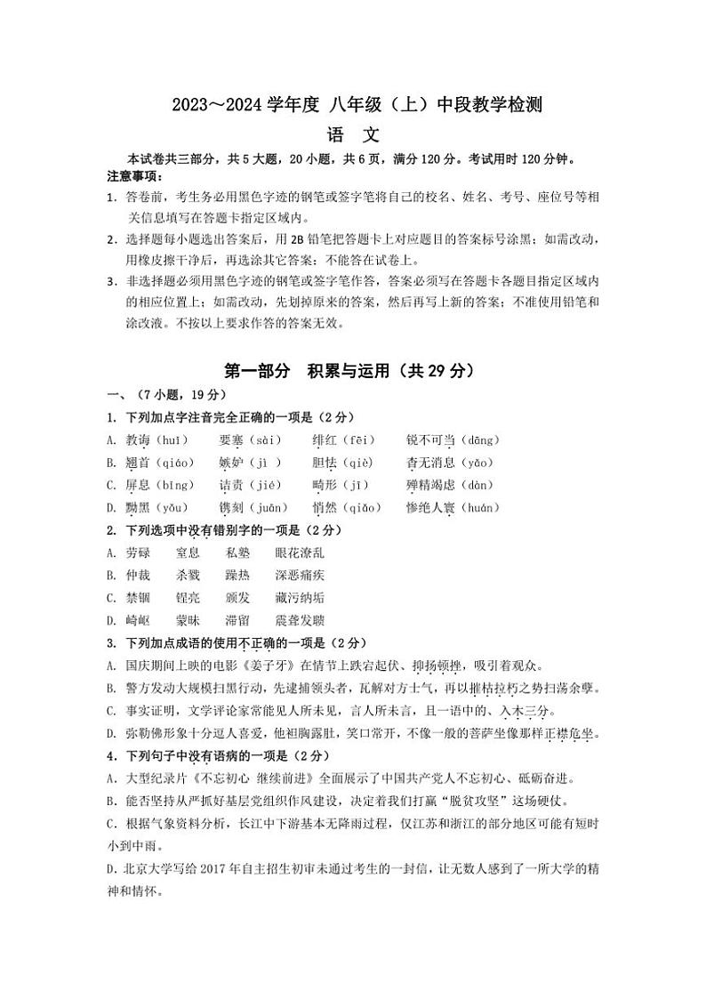 广东省东莞市东华初级中学2023～2024学年八年级上学期期中考试语文试题（含答案）第1页