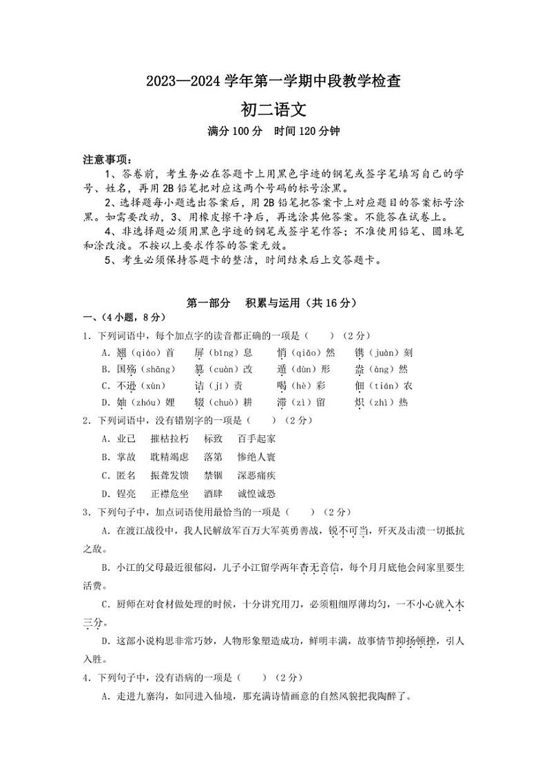 广东省惠州市第一中学等校联考2023～2024学年八年级上学期中段教学检查语文试题（含答案）第1页