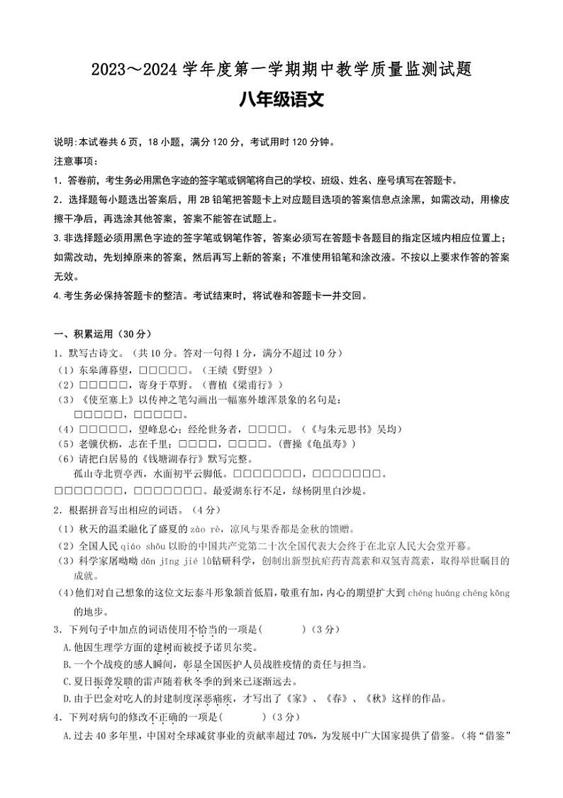 广东省广州市番禺区广东仲元中学2023～2024学年八年级上学期期中考试语文试题（含答案）第1页