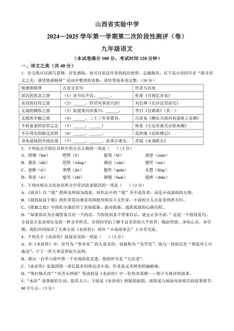 山西省太原市杏花岭区山西省实验中学2024～2025学年九年级上学期10月月考语文试题（含答案）第1页
