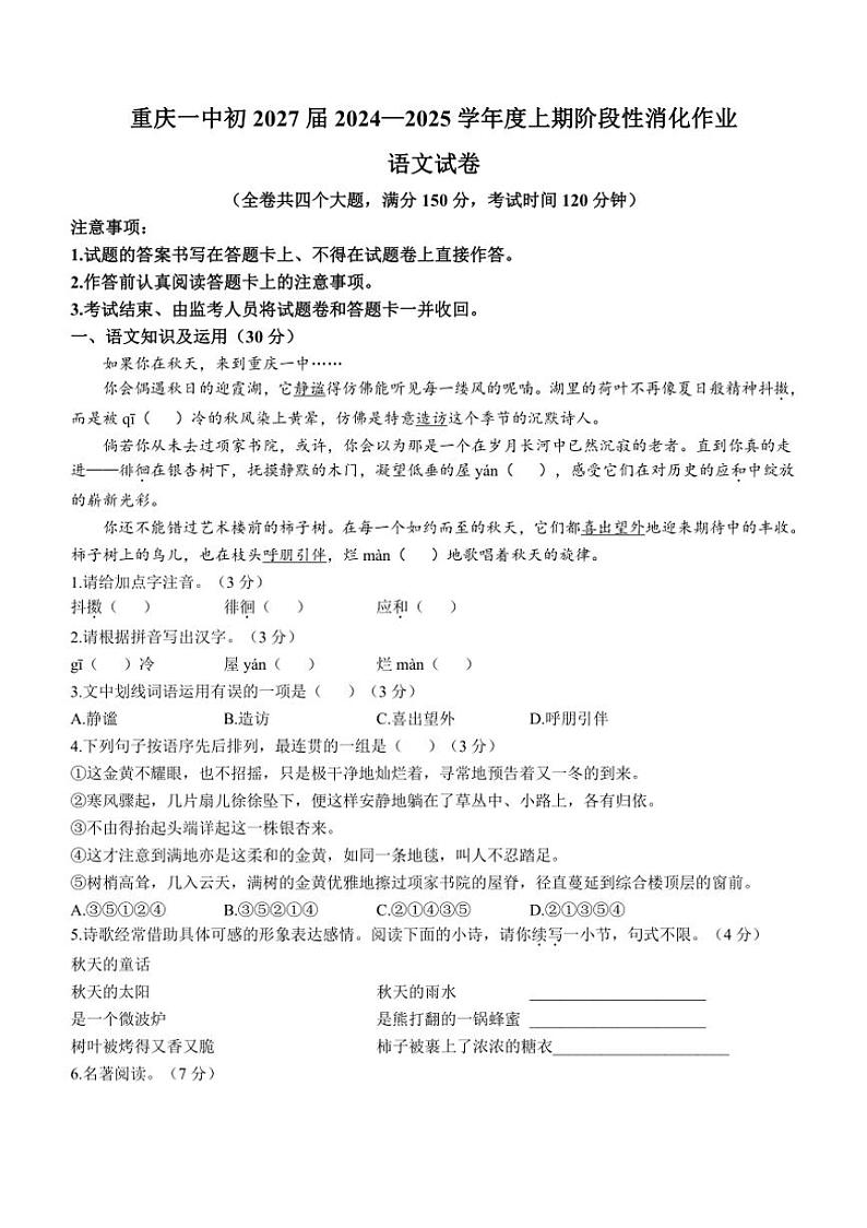 重庆市第一中学校2024～2025学年七年级上学期第一次月考语文试题（含答案）01