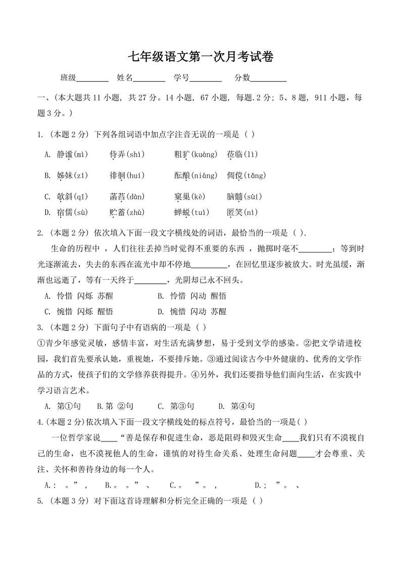 天津市蓟州区第一中学2024～2025学年七年级上学期10月月考语文试题（含答案）第1页
