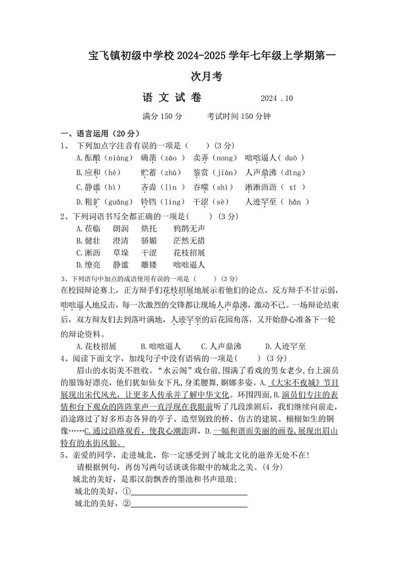 四川省眉山市仁寿县宝飞镇初级中学校2024～2025学年七年级上学期第一次月考语文试卷（含答案）第1页