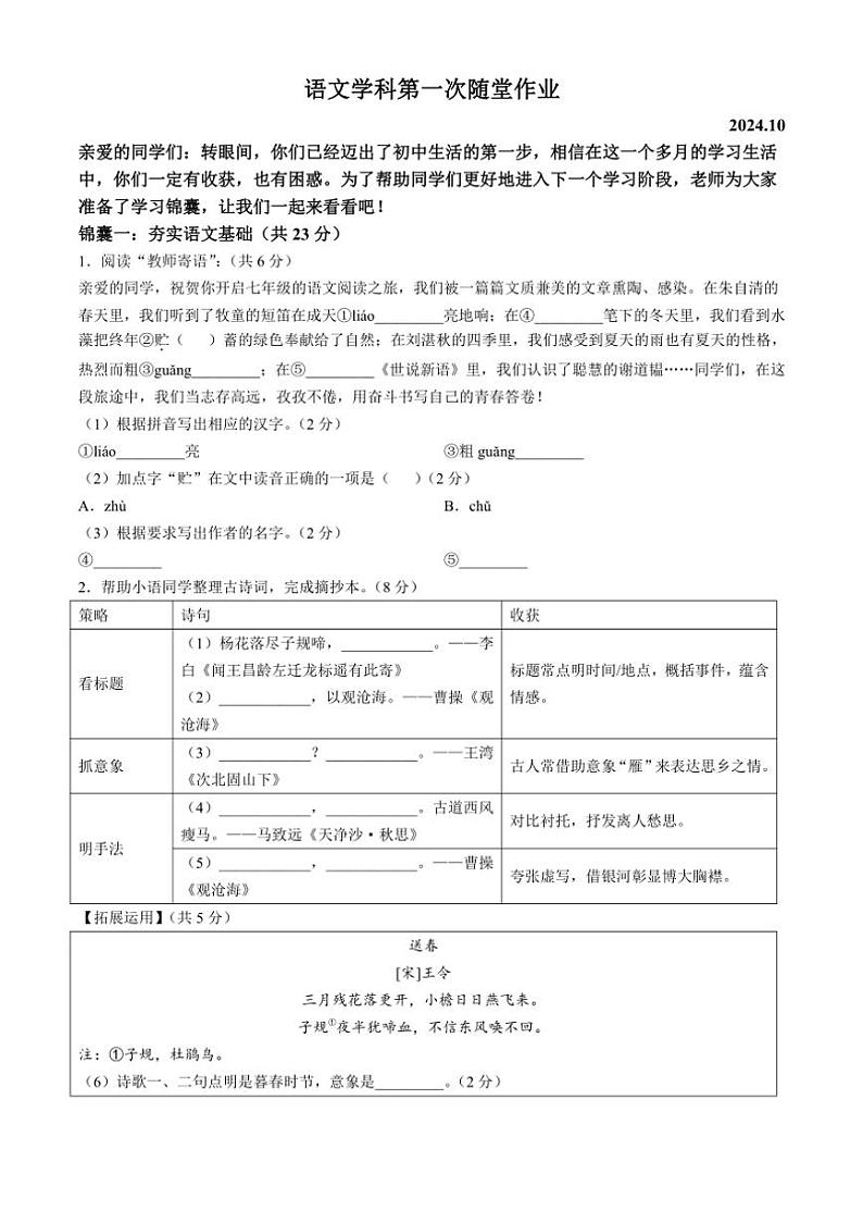 江苏省常州市实验初级中学2024～2025学年七年级上学期10月月考语文试题（含答案）第1页
