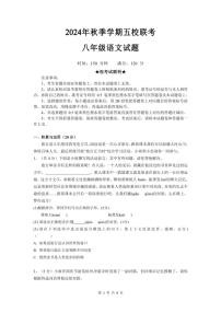 湖北省恩施市五校2024～2025学年八年级上学期期中联考语文试卷（PDF版，含答案）
