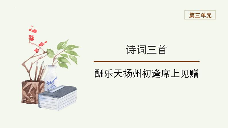 统编版（2024）九年级语文上册14诗词三首-酬乐天扬州初逢席上见赠课件第1页
