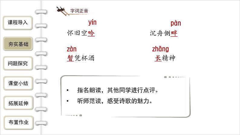 统编版（2024）九年级语文上册14诗词三首-酬乐天扬州初逢席上见赠课件第8页