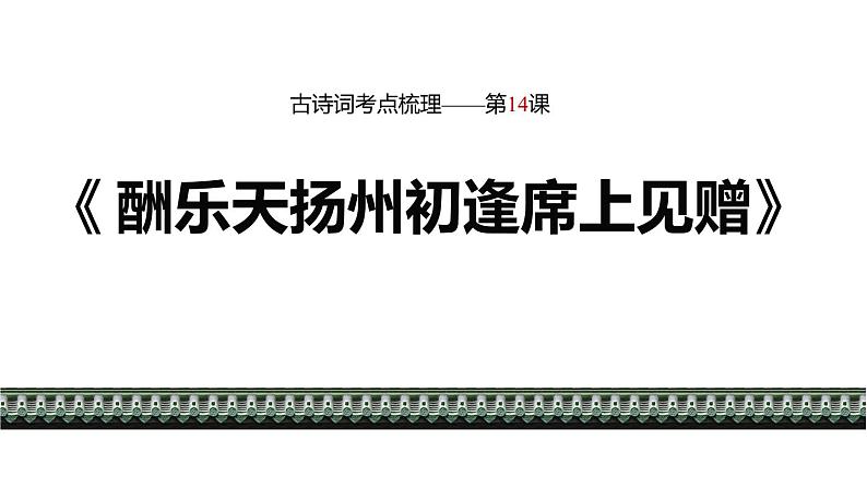 统编版（2024）九年级语文上册14诗词三首-酬乐天扬州初逢席上见赠课件第1页