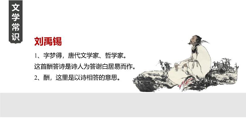 统编版（2024）九年级语文上册14诗词三首-酬乐天扬州初逢席上见赠课件第2页