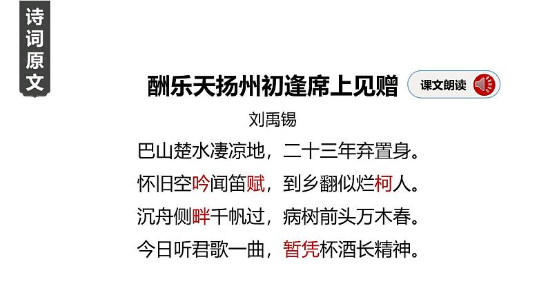 统编版（2024）九年级语文上册14诗词三首-酬乐天扬州初逢席上见赠课件第3页