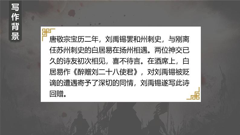 统编版（2024）九年级语文上册14诗词三首-酬乐天扬州初逢席上见赠课件第4页