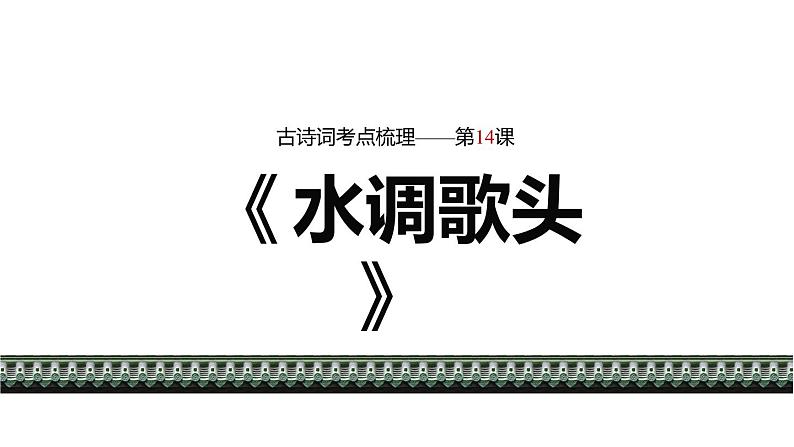 统编版（2024）九年级语文上册14诗词三首-水调歌头课件01